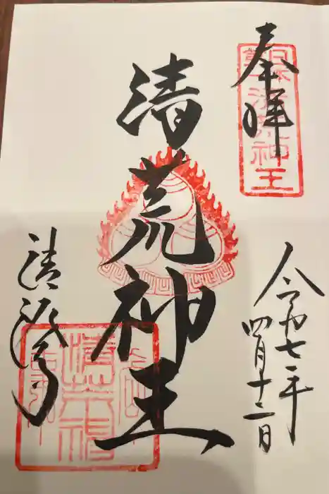 清荒神清澄寺の御朱印