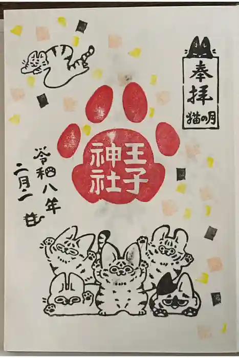 王子神社の御朱印