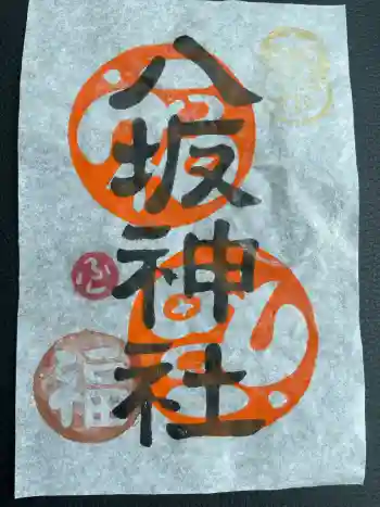 八坂神社の御朱印