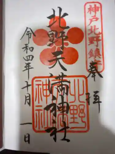 北野天満神社の御朱印