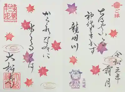 着ぐるみ十二支地蔵コラボ御朱印（和歌）