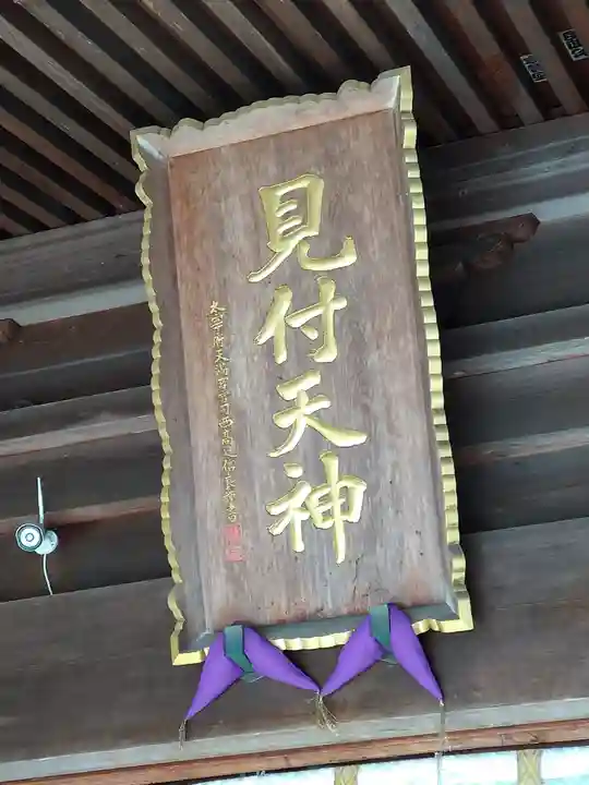 矢奈比賣神社(見付天神)(静岡県)