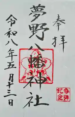夢野八幡神社の{uncategorized: "未分類", other: "その他", undefined: "問題あり", building: "その他建物", grave: "お墓", sacred_gate: "鳥居", guardian: "狛犬", statue: "像", buddha: "仏像", history: "歴史", nature: "自然", garden: "庭園", animal: "動物", pagoda: "塔", temizu: "手水舎", mountain_gate: "山門・神門", sanctuary: "本殿・本堂", subordinate: "末社・摂社", art: "芸術", scenery: "景色", jizo: "地蔵", ema: "絵馬", goshuin: "御朱印", omikuji: "おみくじ", items: "授与品その他", amulet: "お守り", goshuincho: "御朱印帳", eats: "食事", festival: "お祭り", votive_dance: "神楽", shichigosan: "七五三参", wedding: "結婚式", experience: "体験その他", initially: "初詣", around: "周辺", anti_infection: "感染症対策"}