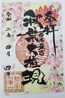 お寺さんなのに、
御朱印がカラフルなのが意外でした。