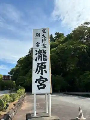 瀧原宮(皇大神宮別宮)(三重県)