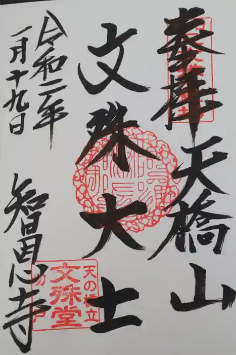 智恩寺の御朱印