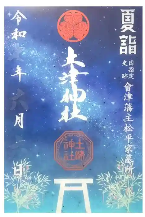 土津神社｜こどもと出世の神さまの御朱印