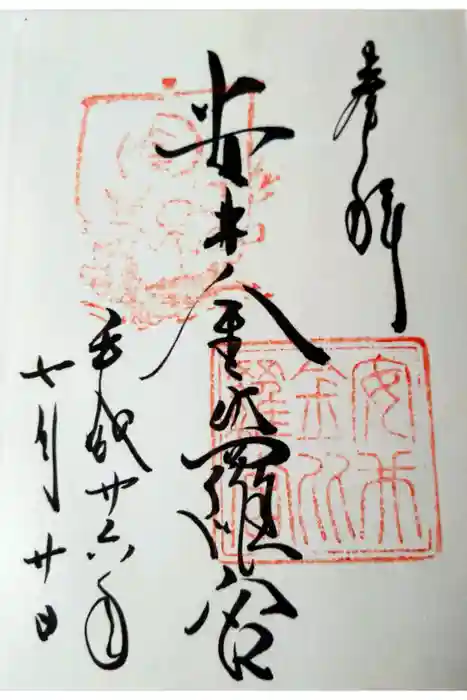 安井金比羅宮の御朱印