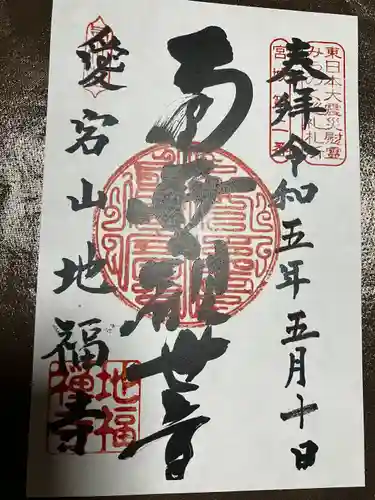 地福寺(宮城県)