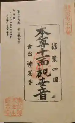 神峯寺の御朱印