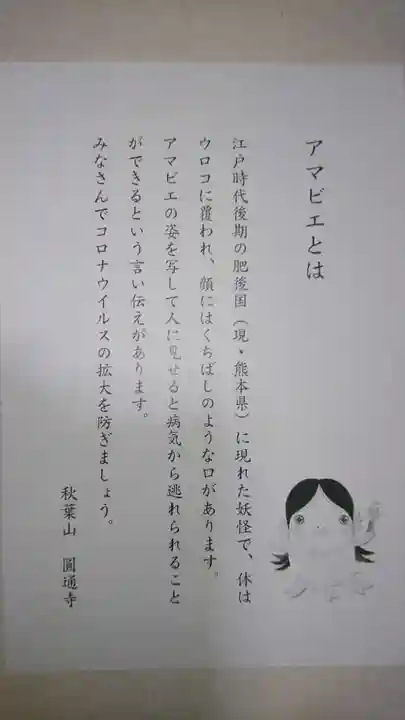 秋葉山圓通寺の授与品その他