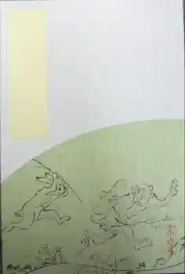 高山寺の御朱印帳