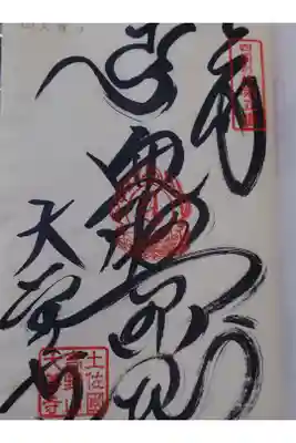 大善寺の御朱印