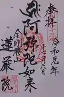 蓮厳院の御朱印