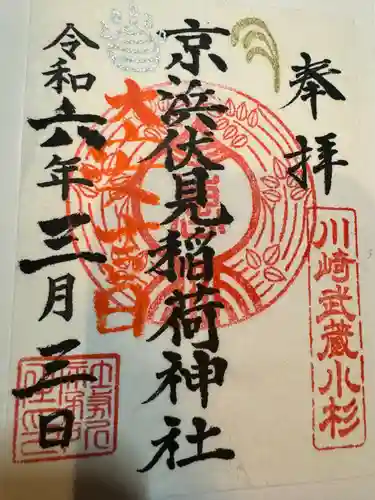 京濱伏見稲荷神社(神奈川県)