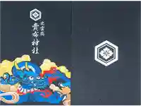 賣布神社の御朱印帳