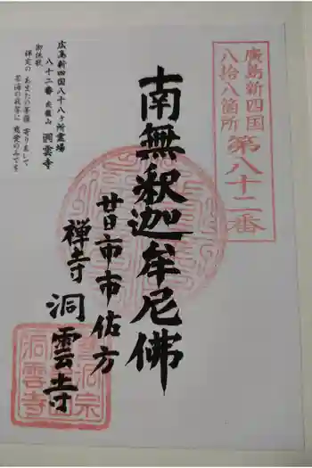 洞雲寺の御朱印 2023年01月