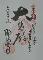 那谷寺の御朱印