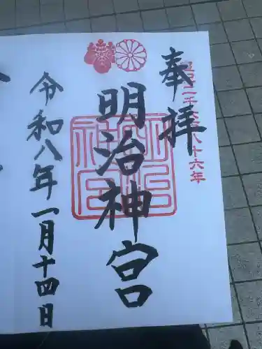 明治神宮の御朱印