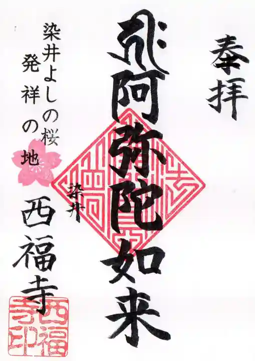 西福寺の御朱印