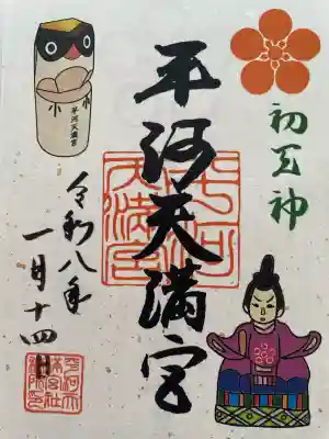 平河天満宮の御朱印