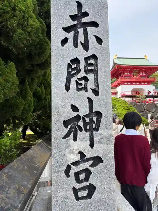 赤間神宮の{uncategorized: "未分類", other: "その他", undefined: "問題あり", building: "その他建物", grave: "お墓", sacred_gate: "鳥居", guardian: "狛犬", statue: "像", buddha: "仏像", history: "歴史", nature: "自然", garden: "庭園", animal: "動物", pagoda: "塔", temizu: "手水舎", mountain_gate: "山門・神門", sanctuary: "本殿・本堂", subordinate: "末社・摂社", art: "芸術", scenery: "景色", jizo: "地蔵", ema: "絵馬", goshuin: "御朱印", omikuji: "おみくじ", items: "授与品その他", amulet: "お守り", goshuincho: "御朱印帳", eats: "食事", festival: "お祭り", votive_dance: "神楽", shichigosan: "七五三参", wedding: "結婚式", experience: "体験その他", initially: "初詣", around: "周辺", anti_infection: "感染症対策"}