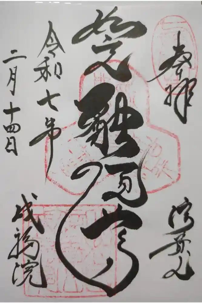 朝護孫子寺の御朱印