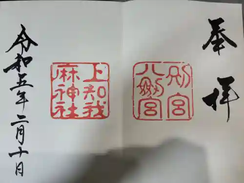 上知我麻神社（熱田神宮摂社）(愛知県)