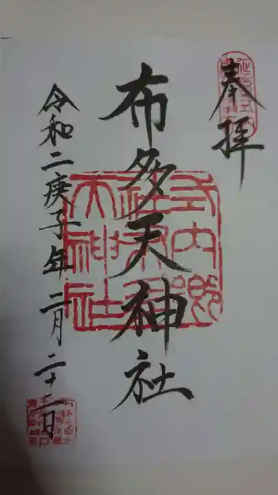 布多天神社の御朱印