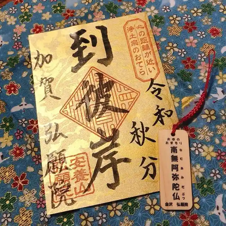 弘願院の御朱印