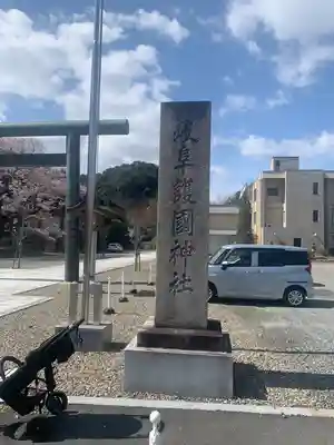 岐阜護國神社(岐阜県)
