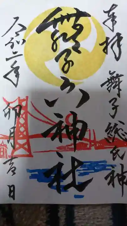 舞子六神社/まいこむの宮の御朱印