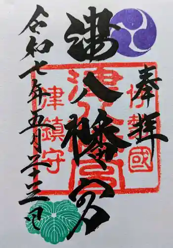 津八幡宮の御朱印 2025年05月