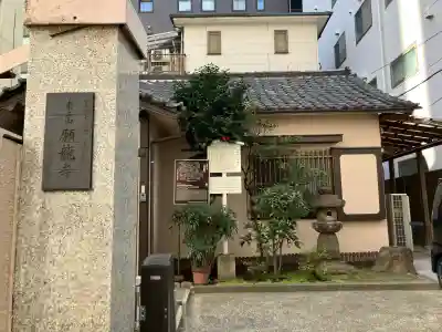 願龍寺の{uncategorized: "未分類", other: "その他", undefined: "問題あり", building: "その他建物", grave: "お墓", sacred_gate: "鳥居", guardian: "狛犬", statue: "像", buddha: "仏像", history: "歴史", nature: "自然", garden: "庭園", animal: "動物", pagoda: "塔", temizu: "手水舎", mountain_gate: "山門・神門", sanctuary: "本殿・本堂", subordinate: "末社・摂社", art: "芸術", scenery: "景色", jizo: "地蔵", ema: "絵馬", goshuin: "御朱印", omikuji: "おみくじ", items: "授与品その他", amulet: "お守り", goshuincho: "御朱印帳", eats: "食事", festival: "お祭り", votive_dance: "神楽", shichigosan: "七五三参", wedding: "結婚式", experience: "体験その他", initially: "初詣", around: "周辺", anti_infection: "感染症対策"}
