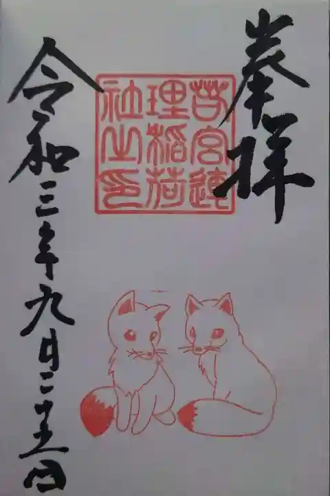 若宮八幡社の御朱印