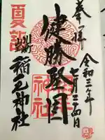 稲毛神社の御朱印