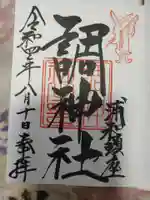 調神社の御朱印