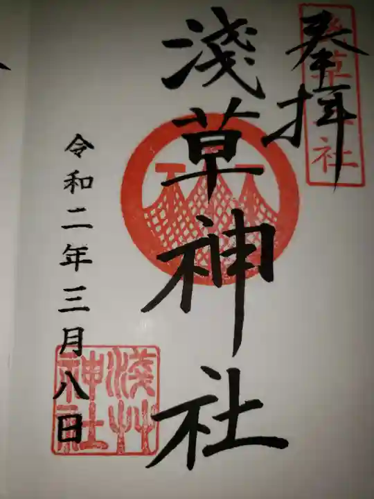浅草神社の御朱印