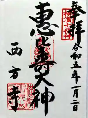 横浜　西方寺の御朱印
