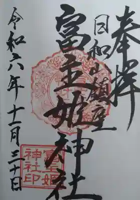 富主姫神社(宮城県)