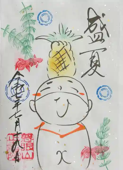 正寿院の御朱印