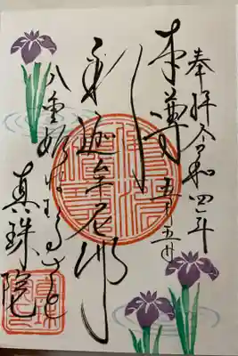 眞珠院の御朱印