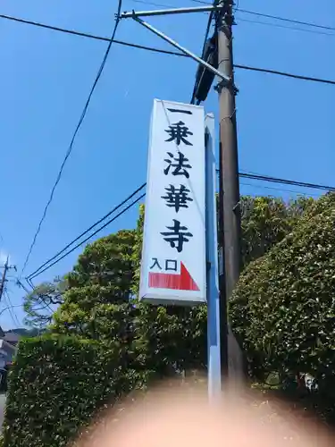 正覚山一乗法華寺(東京都)