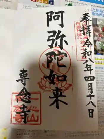 専念寺の御朱印 2026年04月