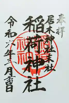 令和6年 通年御朱印　　　　　　　　　　　　　　　　　　　
初穂料 300円