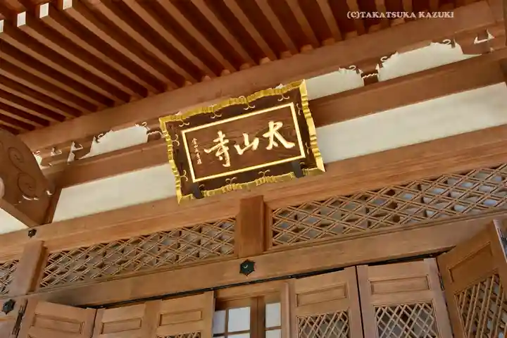 太山寺(栃木県)