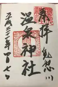 鬼怒川温泉神社の御朱印