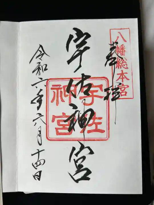 宇佐神宮の御朱印
