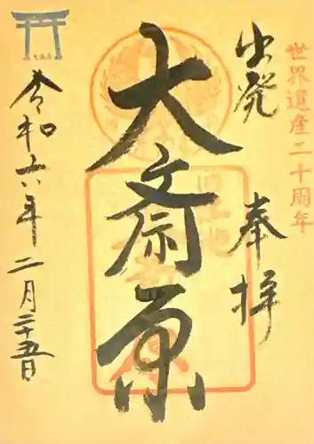 大斎原（熊野本宮大社旧社地）(和歌山県)