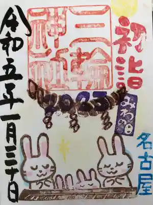 『初詣』、『みわの日』印入り。